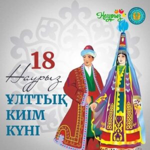 18 наурыз - ұлттық киім күні